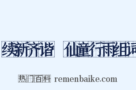 续新齐谐·仙童行雨组词是什么意思的图片